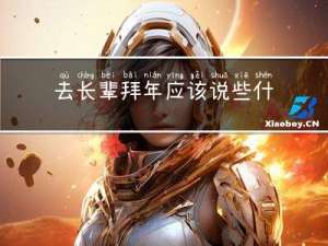去长辈拜年应该说些什么