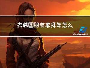 去韩国朋友家拜年怎么说