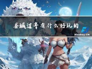 县城过年有什么好玩的活动