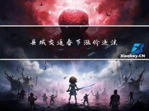 县域交通春节涨价违法吗