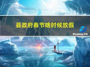 县政府春节啥时候放假