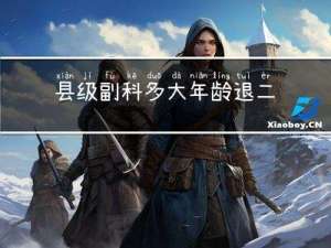 县级副科多大年龄退二线