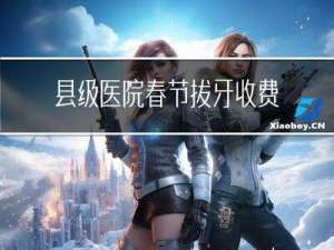 县级医院春节拔牙收费吗