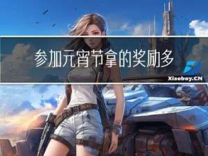 参加元宵节拿的奖励多好吗