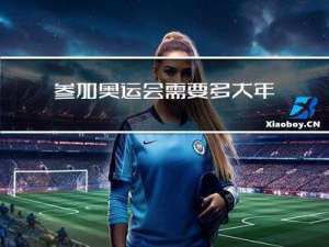 参加奥运会需要多大年龄