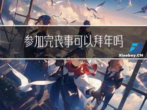 参加完丧事可以拜年吗