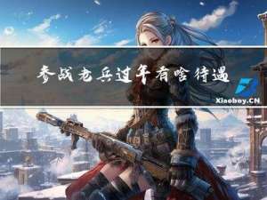 参战老兵过年有啥待遇吗