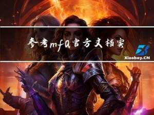 参考mfa官方文档实践笔记（亲测）