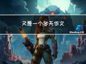 又是一个冬天作文