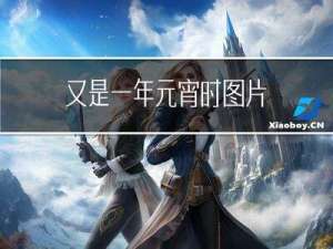 又是一年元宵时图片