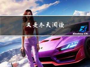 又是冬天阅读