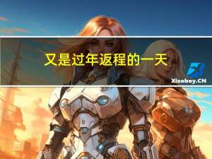 又是过年返程的一天