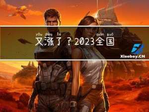 又涨了？2023全国程序员薪资最新统计（文末附招聘岗位）