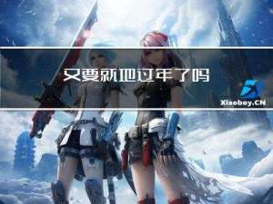 又要就地过年了吗