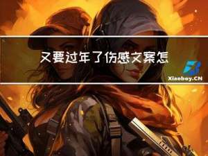 又要过年了伤感文案怎么写