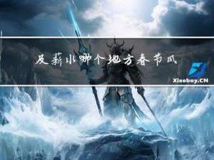 及薪水哪个地方春节风俗