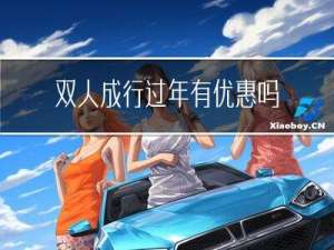 双人成行过年有优惠吗
