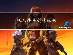 双人拜年创意视频