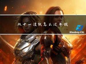 双十一没钱怎么过年假
