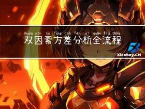 双因素方差分析全流程