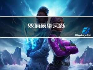 双塔模型实践