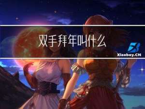 双手拜年叫什么