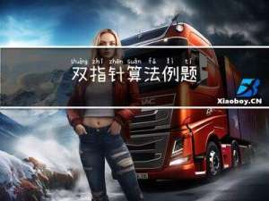 双指针算法+例题