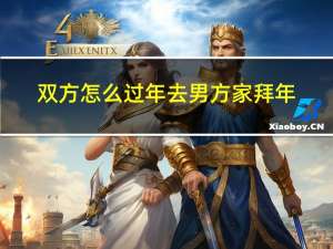双方怎么过年去男方家拜年