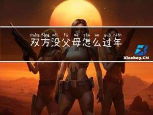双方没父母怎么过年