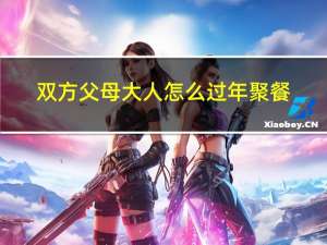 双方父母大人怎么过年聚餐