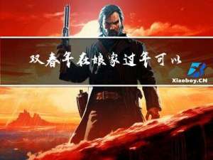 双春年在娘家过年可以吗