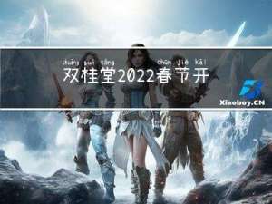 双桂堂2022春节开放吗