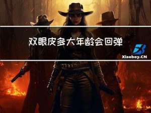 双眼皮多大年龄会回弹了
