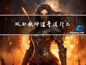 双职教师过年送什么