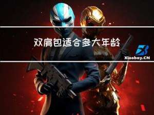 双肩包适合多大年龄
