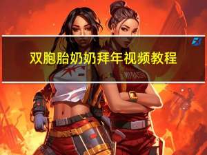 双胞胎奶奶拜年视频教程