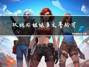 双胞胎姐妹多大年龄可以生