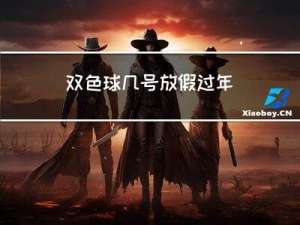 双色球几号放假过年