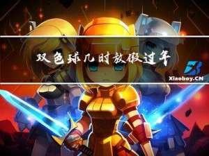 双色球几时放假过年