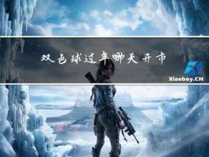 双色球过年哪天开市