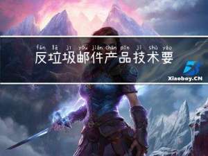 反垃圾邮件产品技术要求和测试评价方法