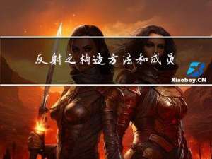 反射之构造方法和成员变量