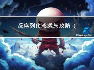 反序列化渗透与攻防(三)之Apache Commons Collections反序列化漏洞