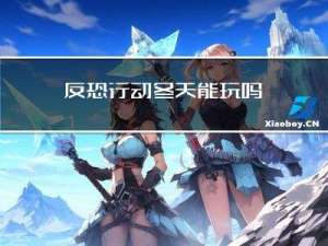 反恐行动冬天能玩吗
