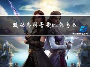 发信息拜年要红包怎么回复