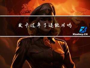 发卡过年了还能用吗