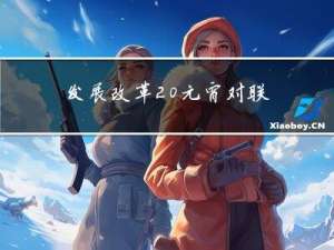 发展改革 元宵对联