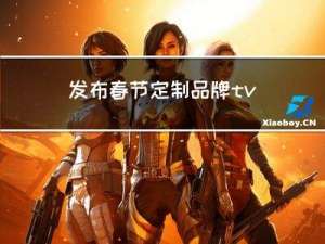 发布春节定制品牌tvc