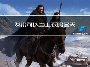发带可以当上衣吗冬天