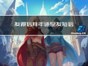 发微信拜年还是发短信拜年